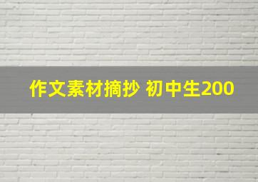 作文素材摘抄 初中生200